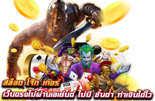 สล็อตโจ๊กเกอร์123 เว็บตรงไม่ผ่านเอเย่นต์ by สล็อตโจ๊กเกอร์123เว็บตรง